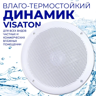 Влагостойкий динамик Steam & Water - VISATON (белый) Влагостойкий динамик Steam & Water - VISATON (белый)