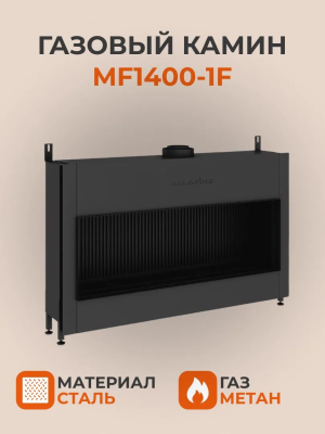 Газовый камин MF1400-1F