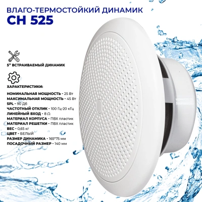 Влагостойкий динамик Steam & Water - СН525 WHITE для бани, сауны, хамама, катера, яхты, влажных помещений Влагостойкий динамик Steam & Water - СН525 WHITE для бани, сауны, хамама, катера, яхты, влажных помещений