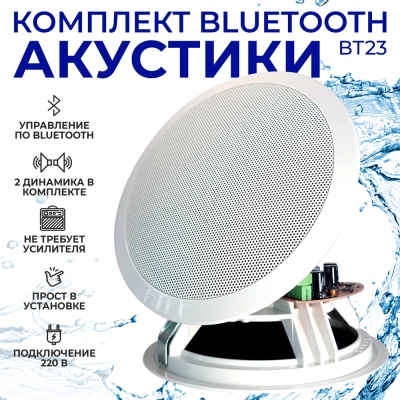 Комплект акустики со встроенным bluetooth Steam & Water - ВТ 23 white (для сухих помещений) Комплект акустики со встроенным bluetooth Steam & Water - ВТ 23 white (для сухих помещений)