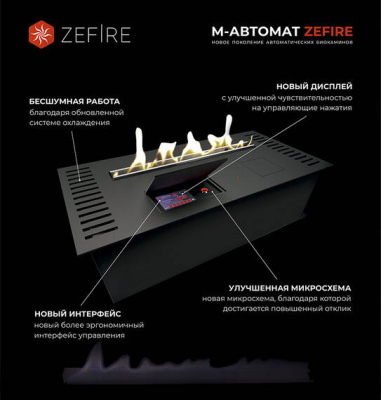 Автоматический биокамин Zefire M 800